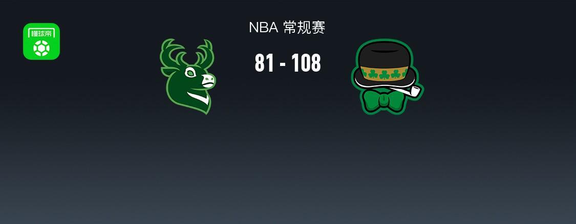 开云体育-NBA战报：凯尔特人108-81大胜雄鹿取NBA3连胜，普里查德25+4+9