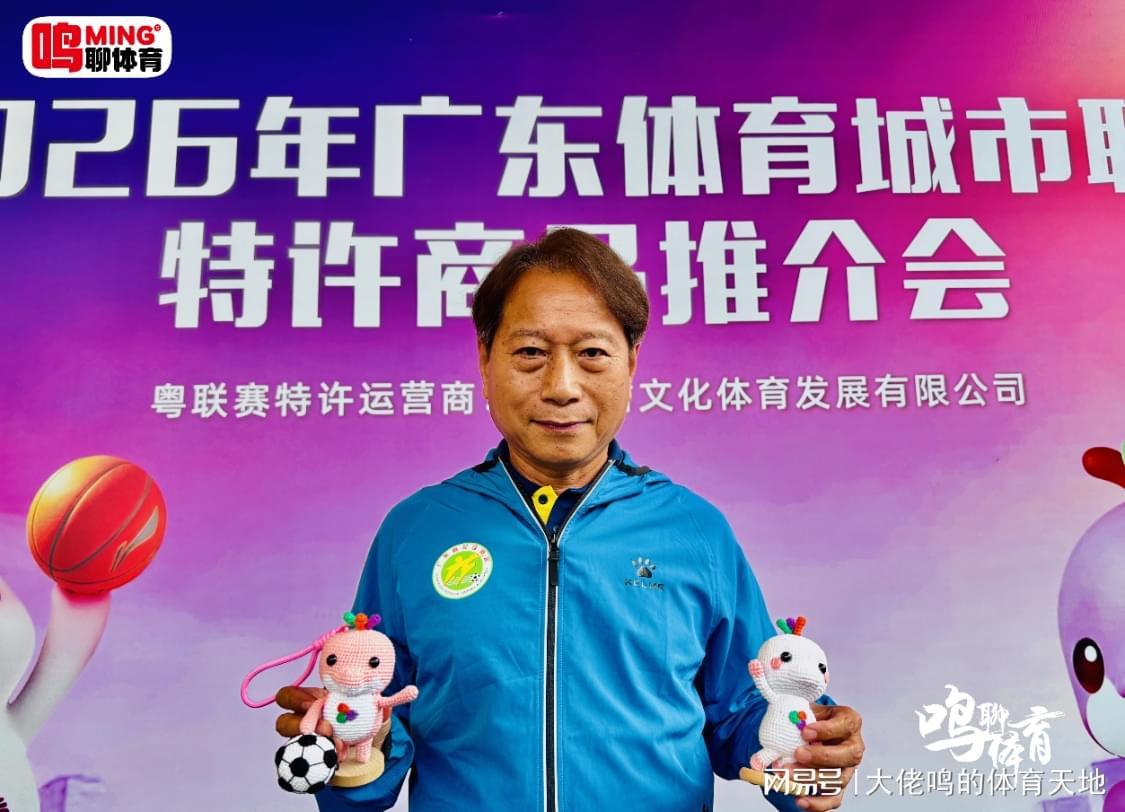 开云体育-广东体育城市联赛特许商品推介会独家专访羊城名帅周穗安