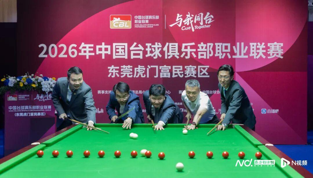 台球+服装+文旅将联动！2026年CBL联赛在虎门开杆